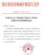 浙江省建设工程质量检测管理实施细则的通知