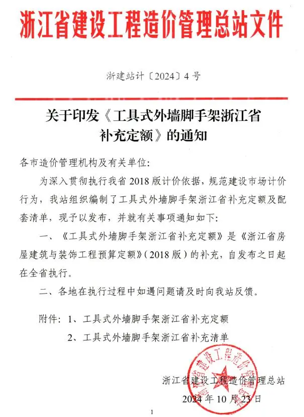 浙江省造价总站关于印发《工具式外墙脚手架浙江省补充定额》的通知(浙建站计〔2024〕4号)电子版