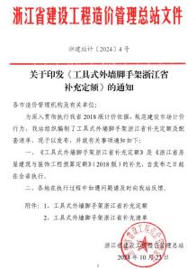 浙江省造价总站关于印发《工具式外墙脚手架浙江省补充定额》的通知(浙建站计〔2024〕4号)电子版