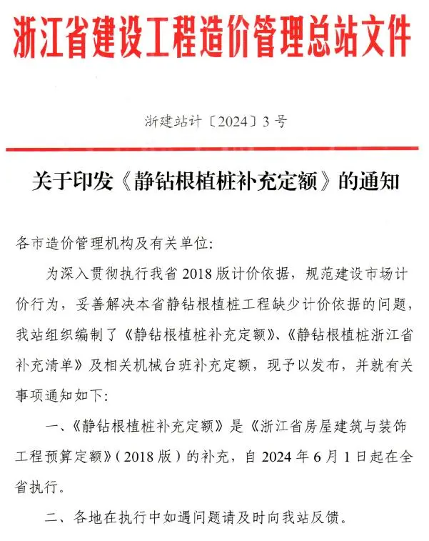 浙江省造价总站关于印发《静钻根植桩补充定额》的通知及附件(浙建站计〔2024〕3号)电子版