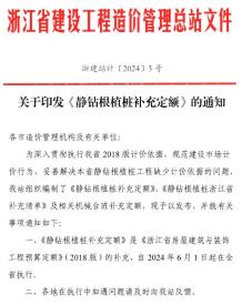 浙江省造价总站关于印发《静钻根植桩补充定额》的通知及附件(浙建站计〔2024〕3号)电子版