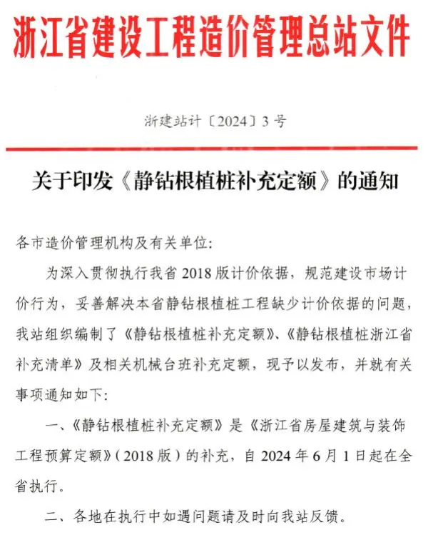 浙江省造价总站关于印发《静钻根植桩补充定额》的通知及附件(浙建站计〔2024〕3号)电子版PDF