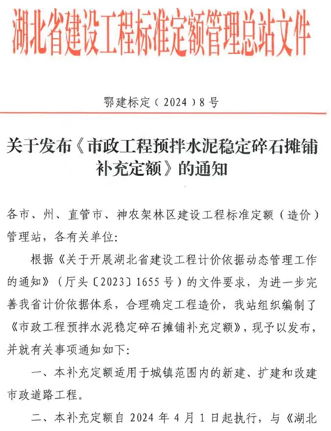 湖北关于发布《市政工程预拌水泥稳定碎石摊铺补充定额》的通知电子版
