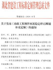 湖北关于发布《市政工程预拌水泥稳定碎石摊铺补充定额》的通知电子版
