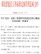 湖北关于发布《市政工程预拌水泥稳定碎石摊铺补充定额》的通知