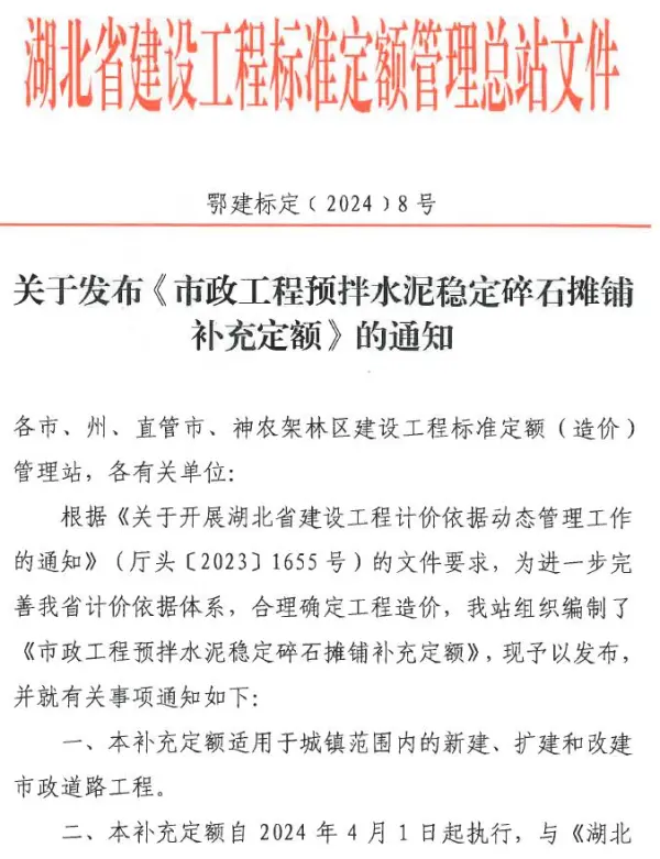 湖北关于发布《市政工程预拌水泥稳定碎石摊铺补充定额》的通知电子版PDF