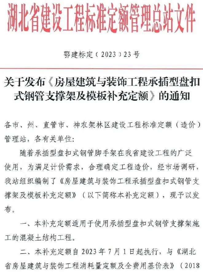 湖北省关于发布《房屋建筑与装饰工程承插型盘扣式钢管支撑架及模板补充定额》的通知电子版