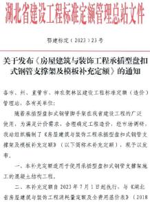 湖北省关于发布《房屋建筑与装饰工程承插型盘扣式钢管支撑架及模板补充定额》的通知电子版
