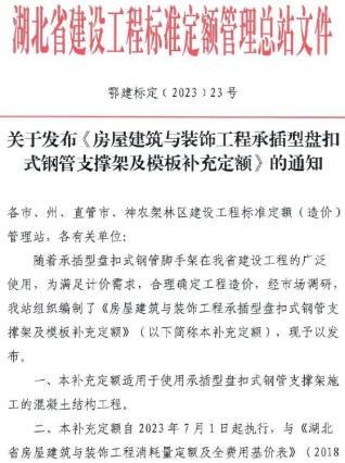 湖北省关于发布《房屋建筑与装饰工程承插型盘扣式钢管支撑架及模板补充定额》的通知