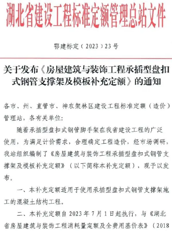 湖北省关于发布《房屋建筑与装饰工程承插型盘扣式钢管支撑架及模板补充定额》的通知电子版PDF