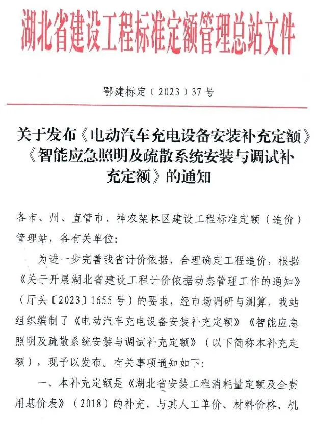 湖北省关于发布《电动汽车充电设备安装补充定额》《智能应急照明及疏散系统安装与调试补充定额》的通知电子版
