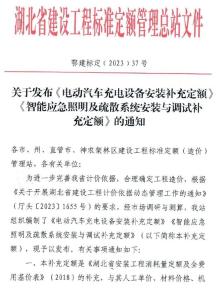 湖北省关于发布《电动汽车充电设备安装补充定额》《智能应急照明及疏散系统安装与调试补充定额》的通知电子版