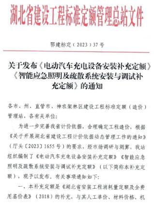 湖北省关于发布《电动汽车充电设备安装补充定额》《智能应急照明及疏散系统安装与调试补充定额》的通知