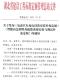湖北省关于发布《电动汽车充电设备安装补充定额》《智能应急照明及疏散系统安装与调试补充定额》的通知
