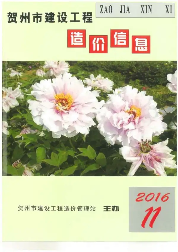 贺州市2016年11月信息价PDF扫描件