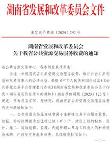 湖南省发改委关于公共资源交易服务收费的通知(湘发改价费规〔2024〕292号)电子版