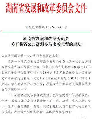 湖南省发改委关于公共资源交易服务收费的通知(湘发改价费规〔2024〕292号)