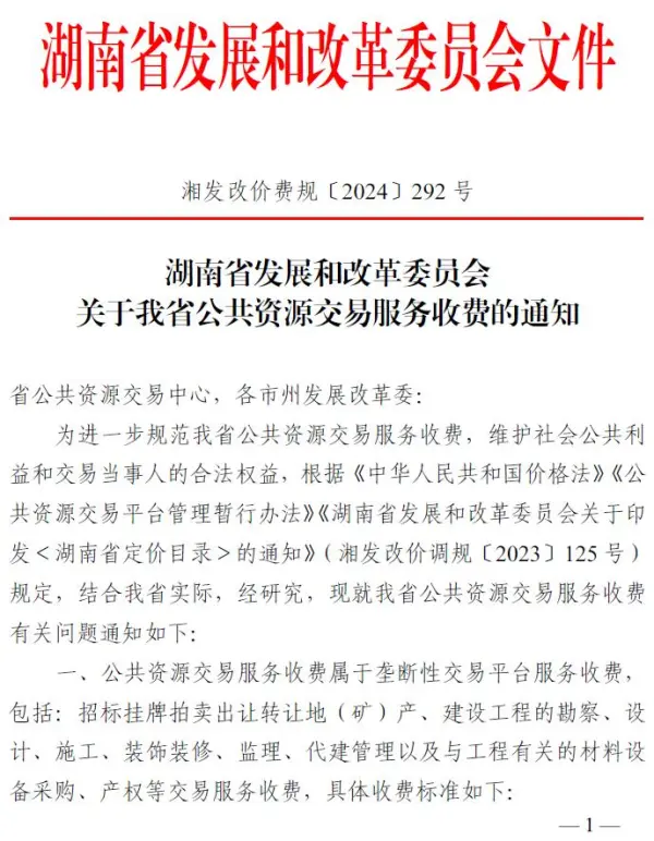 湖南省发改委关于公共资源交易服务收费的通知(湘发改价费规〔2024〕292号)电子版PDF