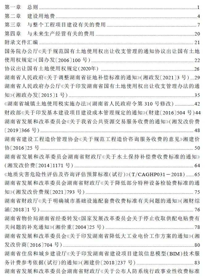 湖南省房屋建设项目设计概算工程建设其他费用标准电子版