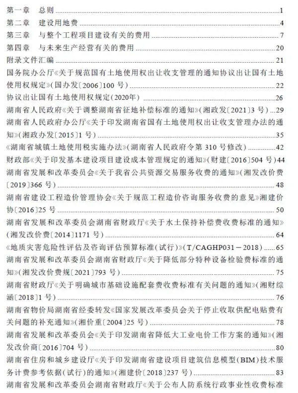湖南省房屋建设项目设计概算工程建设其他费用标准电子版PDF