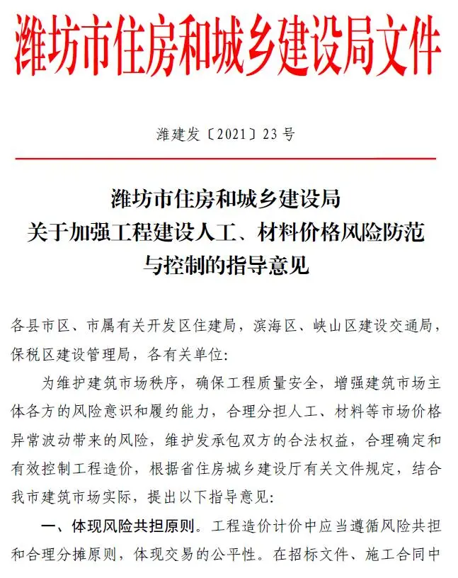 潍坊市住房和城乡建设局关于加强工程建设人工、材料价格风险防范与控制的指导意见(潍建发〔2021〕23号)电子版