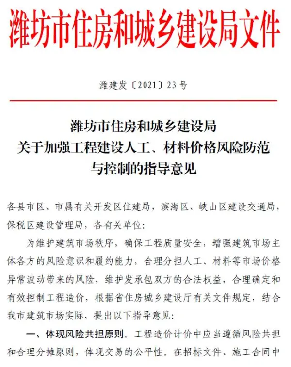 潍坊市住房和城乡建设局关于加强工程建设人工、材料价格风险防范与控制的指导意见(潍建发〔2021〕23号)电子版PDF