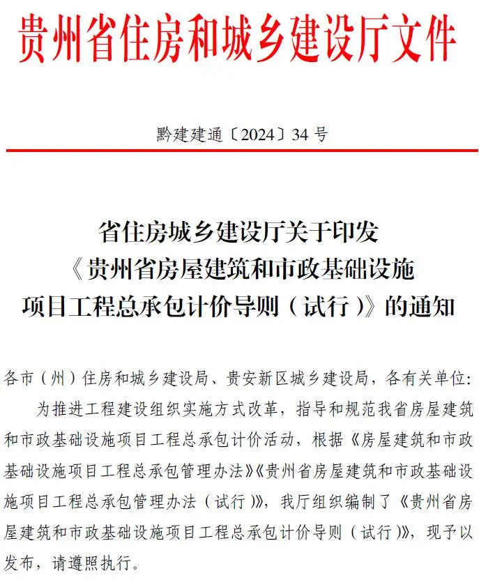 省住房城乡建设厅关于印发《贵州省房屋建筑和市政基础设施项目工程总承包计价导则》(试行)的通知(黔建建通〔2024〕34号)电子版