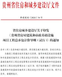 省住房城乡建设厅关于印发《贵州省房屋建筑和市政基础设施项目工程总承包计价导则》(试行)的通知(黔建建通〔2024〕34号)电子版