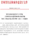 省住房城乡建设厅关于印发《贵州省房屋建筑和市政基础设施项目工程总承包计价导则》(试行)的通知(黔建建通〔2024〕34号)