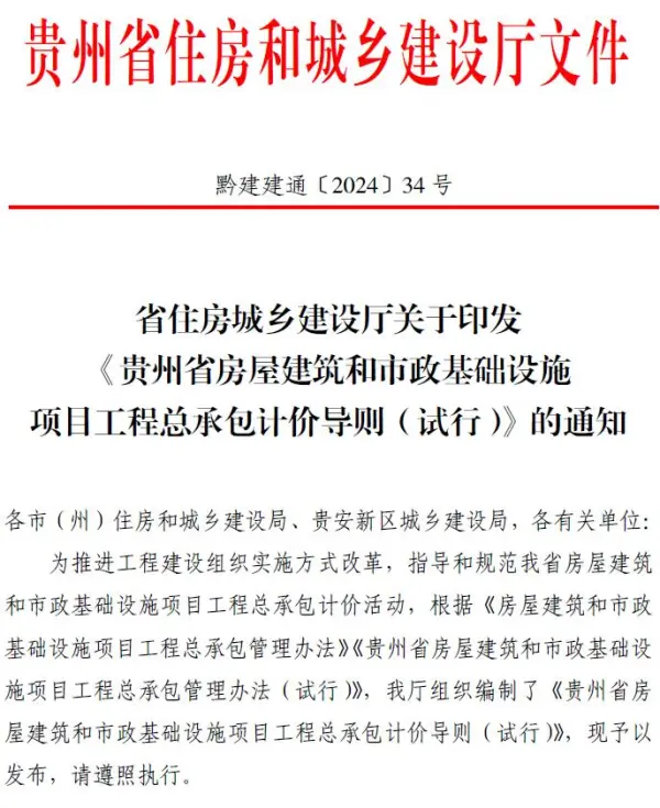 省住房城乡建设厅关于印发《贵州省房屋建筑和市政基础设施项目工程总承包计价导则》(试行)的通知(黔建建通〔2024〕34号)电子版PDF