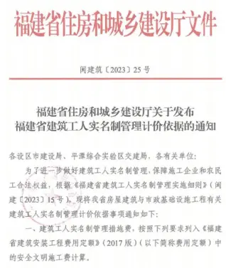 福建省住房和城乡建设厅关于发布福建省建筑工人实名制管理计价依据的通知(闽建筑[2023]25号)电子版