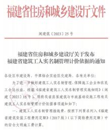 福建省住房和城乡建设厅关于发布福建省建筑工人实名制管理计价依据的通知(闽建筑[2023]25号)电子版