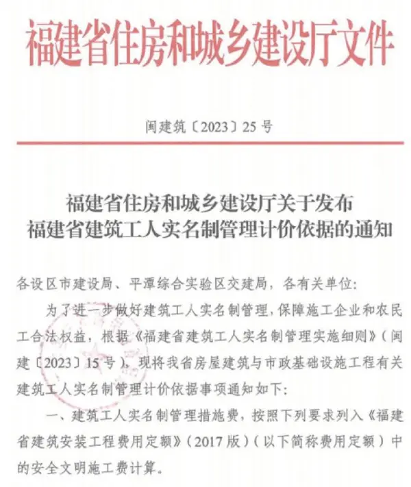 福建省住房和城乡建设厅关于发布福建省建筑工人实名制管理计价依据的通知(闽建筑[2023]25号)电子版PDF