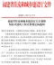 福建省关于调整装配式建筑工程计价规定的通知(闽建筑[2023]23号)