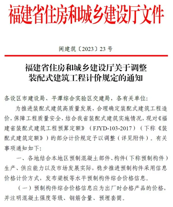 福建省关于调整装配式建筑工程计价规定的通知(闽建筑[2023]23号)电子版PDF