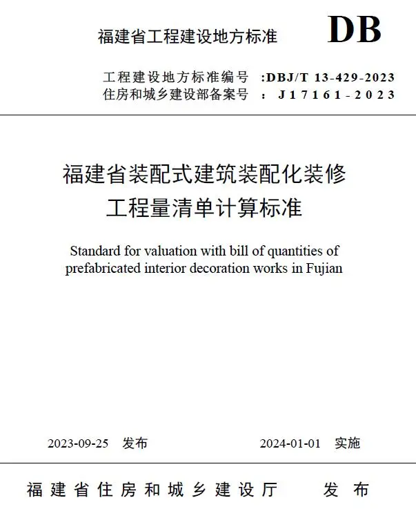 福建省装配式建筑装配化装修工程量清单计算标准电子版