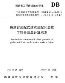 福建省装配式建筑装配化装修工程量清单计算标准电子版