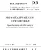 福建省装配式建筑装配化装修工程量清单计算标准