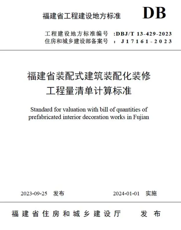 福建省装配式建筑装配化装修工程量清单计算标准电子版PDF