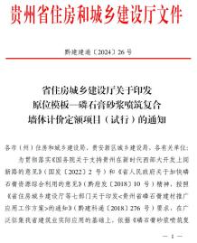 贵州关于印发原位模板—磷石膏砂浆喷筑复合墙体计价定额项目(试行)的通知(黔建建通〔2024〕26号)电子版
