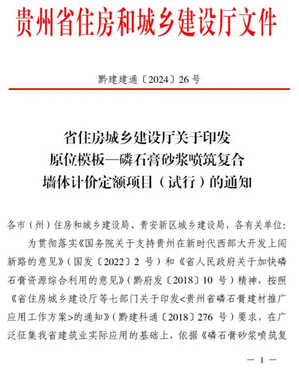 贵州关于印发原位模板—磷石膏砂浆喷筑复合墙体计价定额项目(试行)的通知(黔建建通〔2024〕26号)电子版PDF
