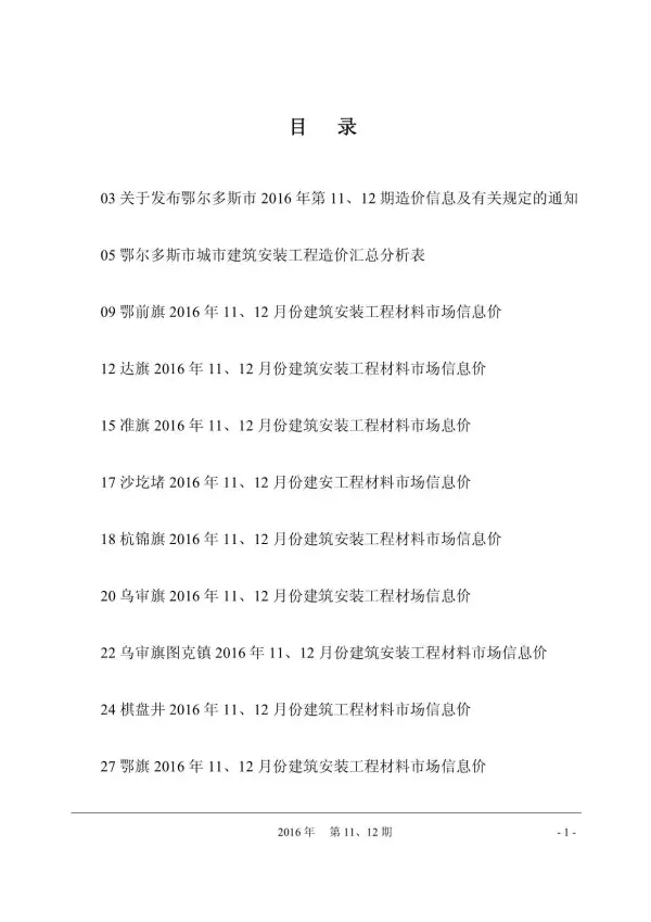鄂尔多斯市2016年11月信息价PDF扫描件