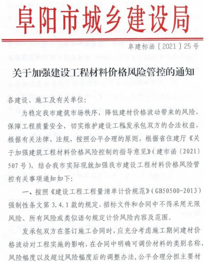 阜阳市城乡建设局关于加强建设工程材料价格风险管控的通知(阜建标函[2021]25号)电子版