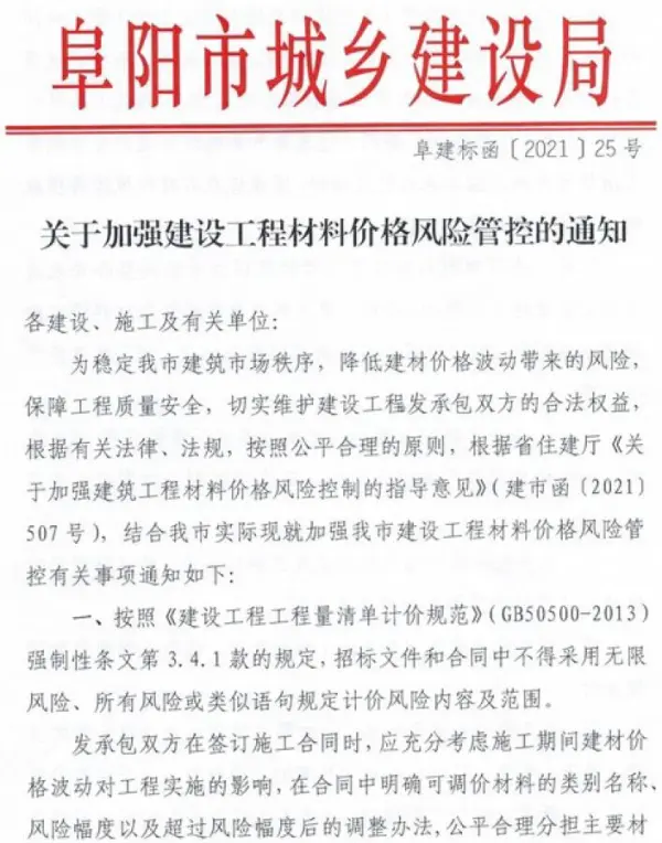 阜阳市城乡建设局关于加强建设工程材料价格风险管控的通知(阜建标函[2021]25号)电子版PDF