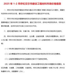 呼伦贝尔2025年1、2月(第1期)造价信息电子版