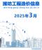 潍坊2025年3月造价信息电子版