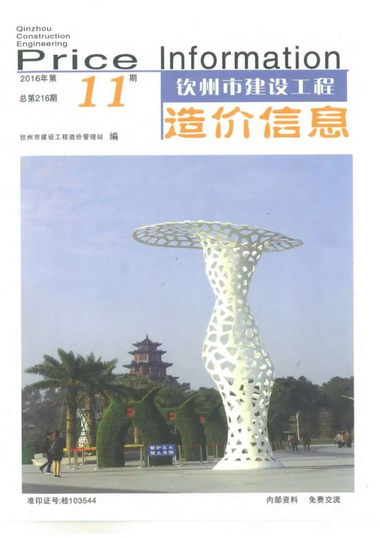 钦州市2016年11月造价信息PDF期刊