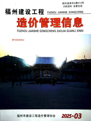 福州市2025年3月造价信息PDF期刊