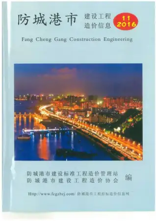 防城港市2016年11月造价信息PDF期刊