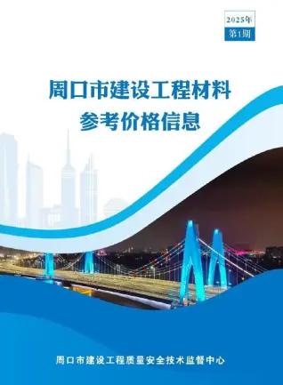 周口2025年1季度1、2、3月造价信息